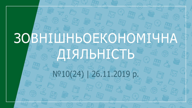 «Зовнішньоекономічна діяльність» №10(24) | 26.11.2019 р.
